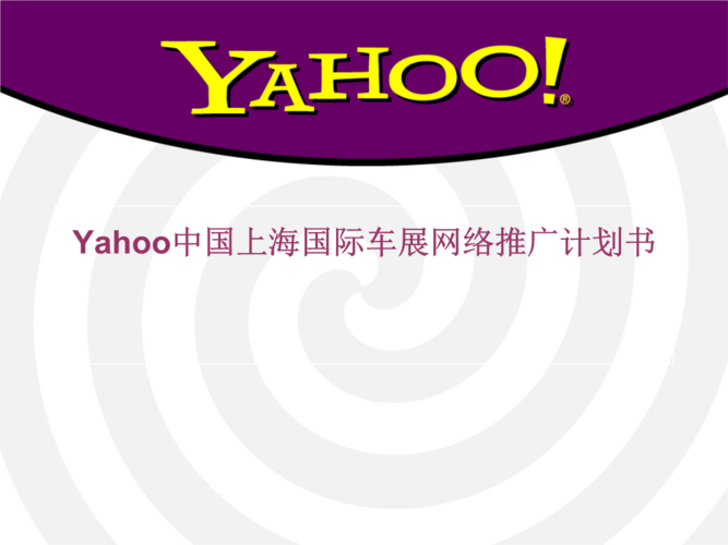 驾驭数字浪潮 Yahoo中国上海国际车展网络推广计划书